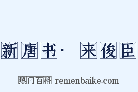 新唐书·来俊臣是什么意思的图片